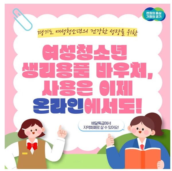 여성청소년 생리용품 온라인 쇼핑몰 구매 회원을 대상으로 한 사은품 증정 행사 홍보문. 경기도 제공