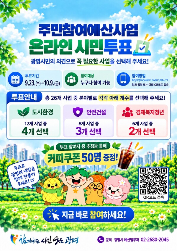 광명시 2027년 주민참여예산 사업 온라인 시민투표 안내문. 광명시 제공