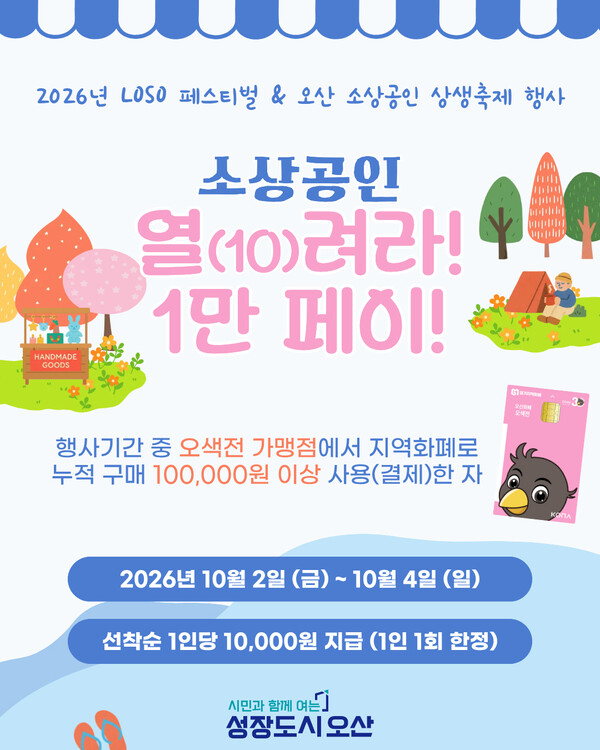  ‘소상공인 열(10)려라! 1만 페이!’ 행사 한내문. 오산시 제공