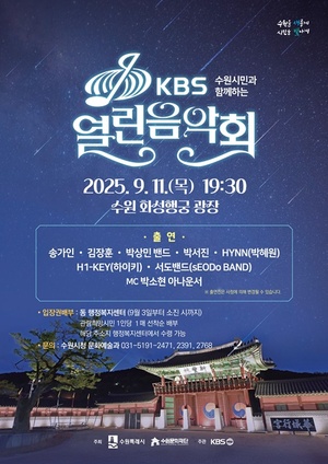 수원시민과 함께하는 KBS <b>열린음악회</b>, 9월 11일 화성행궁 광장에서 <b>열린</b>...